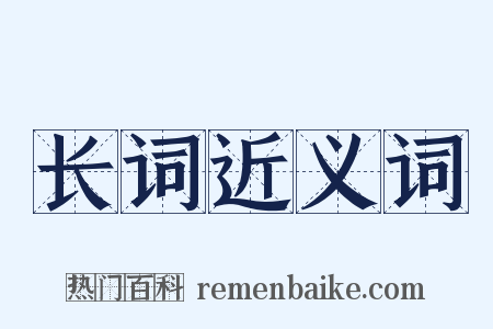 长词近义词是什么意思的图片